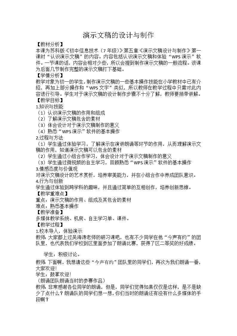 苏科版（2018）七年级全册信息技术 5.1认识演示文稿 教案01