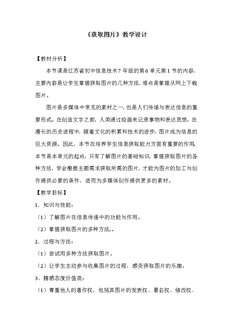 苏科版（2018）七年级全册信息技术 6.1.2图片获取 教案01