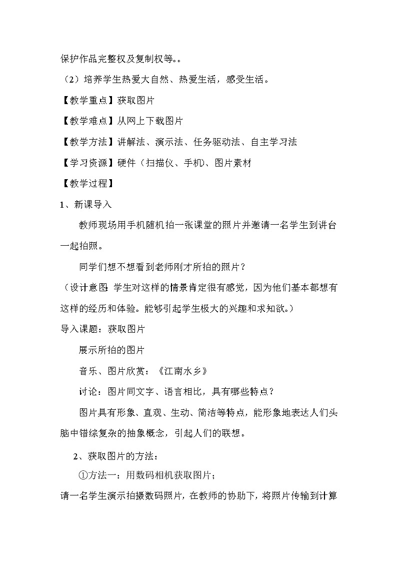 苏科版（2018）七年级全册信息技术 6.1.2图片获取 教案02