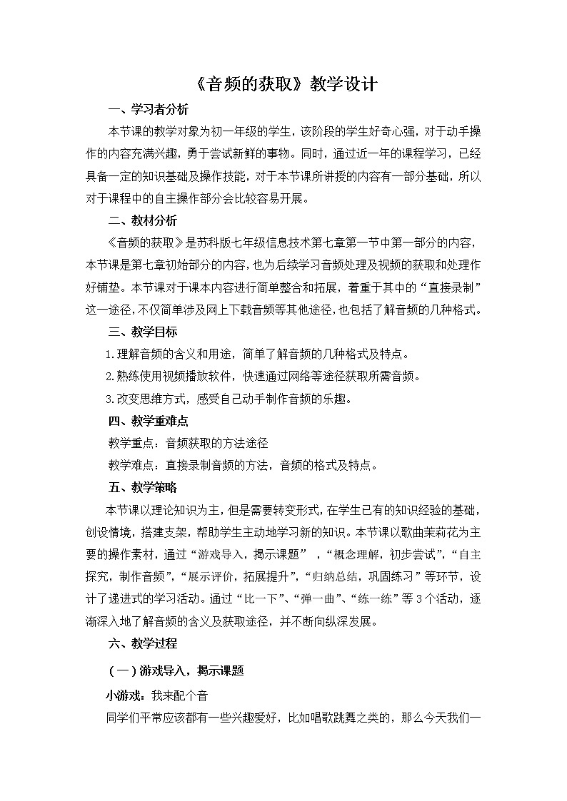 苏科版（2018）七年级全册信息技术 7.1.1音频获取 教案第1页