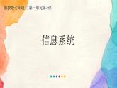 浙教版(2020)信息技术七年级上册 7.1.3 《信息系统》课件