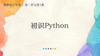 初中信息技术浙教版 (2020)八年级上册第1课 初识Python授课课件ppt