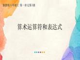 浙教版（2020）信息技术八年级上册 8.1.3 《算术运算符和表达式》课件