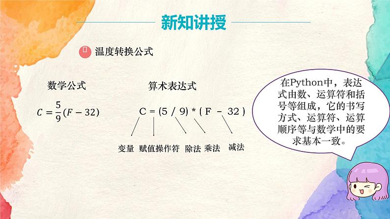 浙教版（2020）信息技术八年级上册 8.1.3 《算术运算符和表达式》课件04