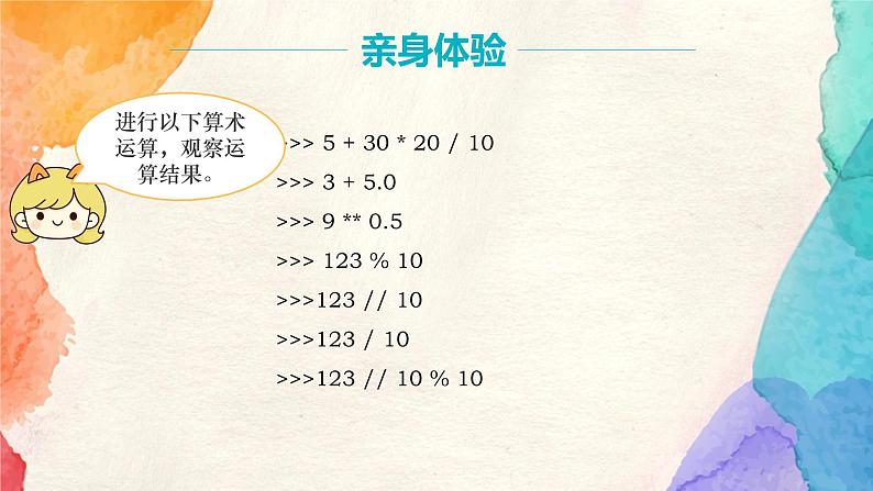 浙教版（2020）信息技术八年级上册 8.1.3 《算术运算符和表达式》课件06