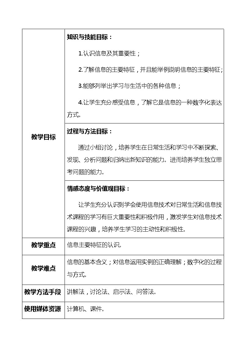 滇人版信息技术七上 第1课 信息与信息的数字化 教案02