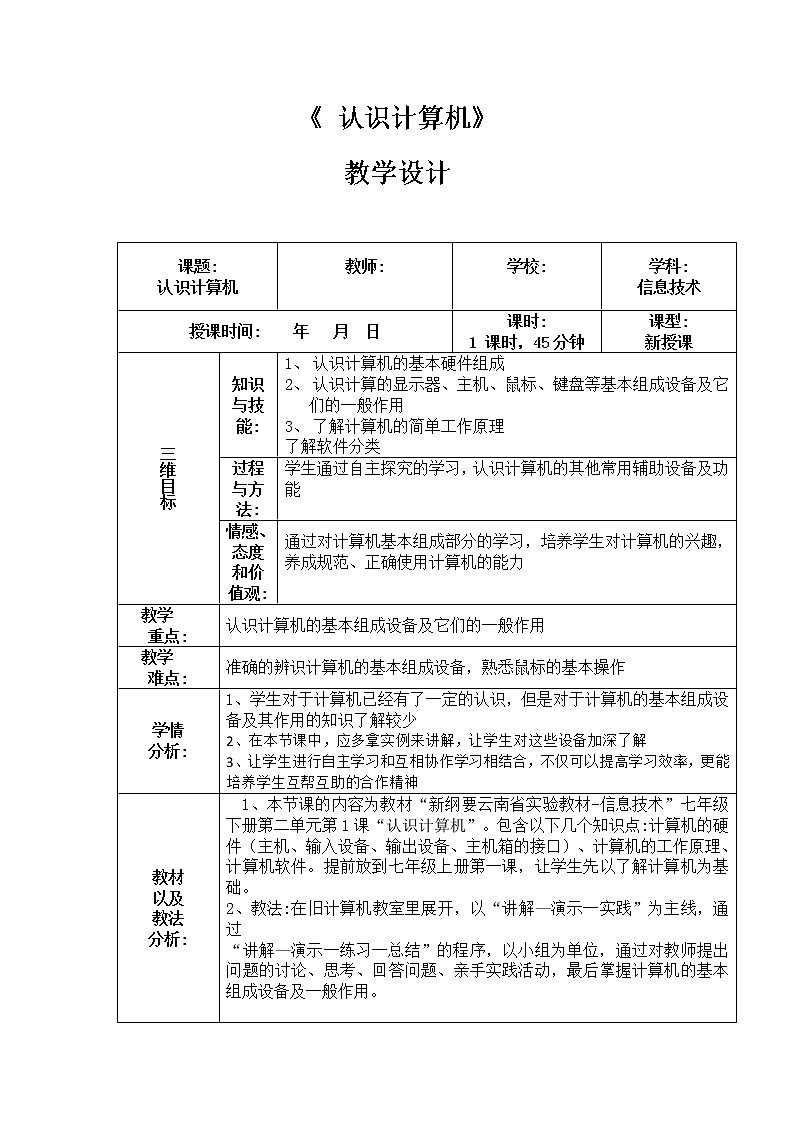 滇人版信息技术七上 第2课 认识计算机 教案01