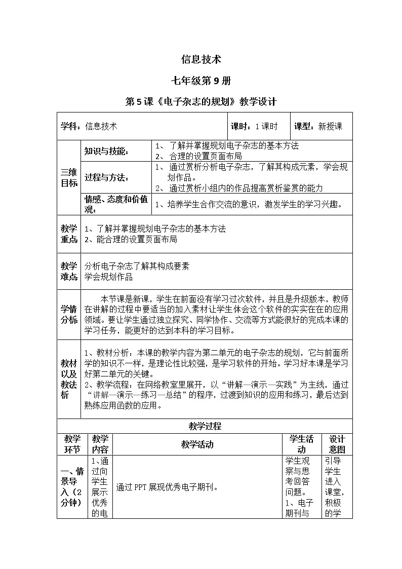 滇人版信息技术七上 第5课 电子杂志的规划 教案01