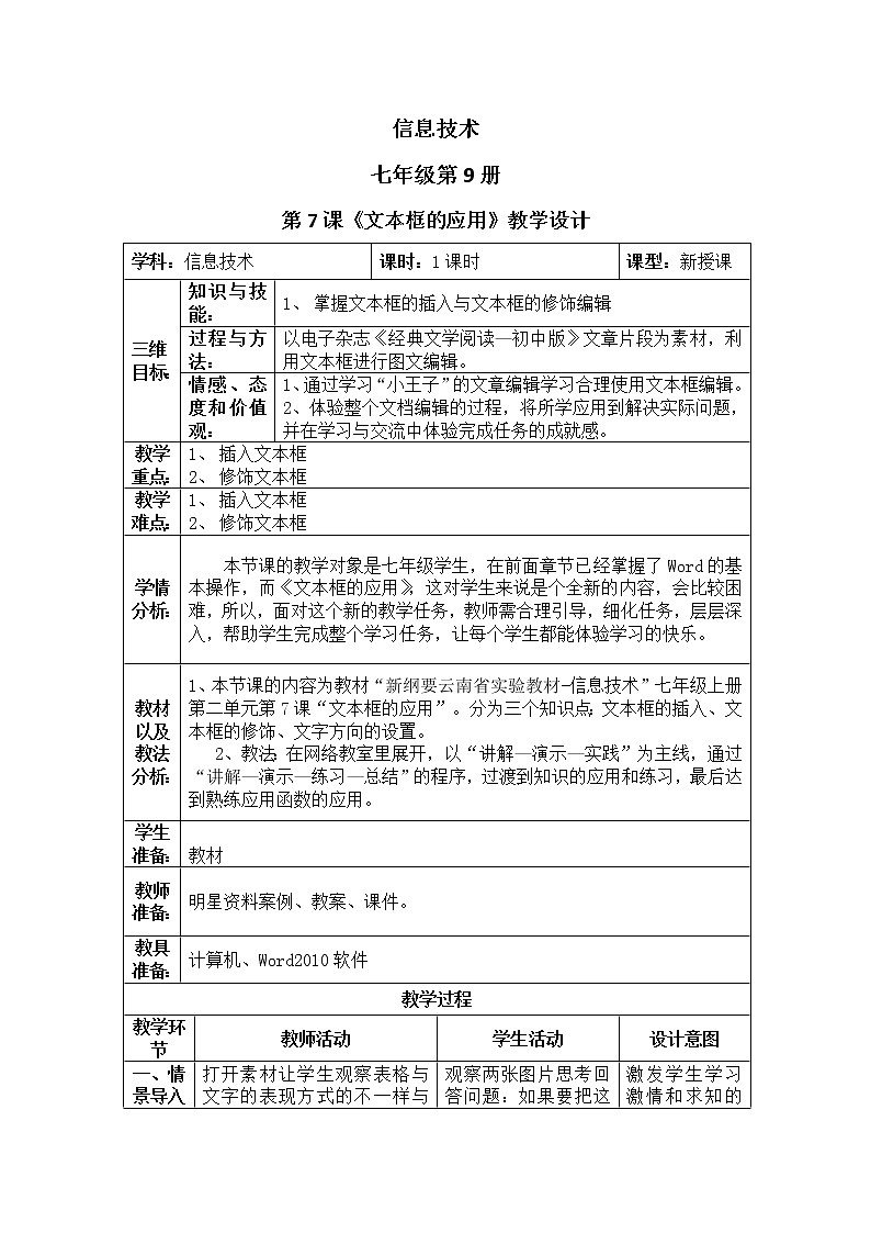 滇人版信息技术七上 第7课 文本框的应用 教案01