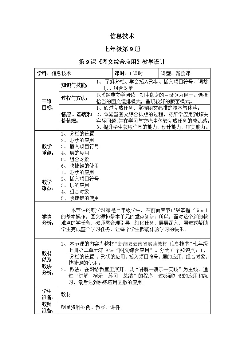 滇人版信息技术七上 第9课 图文综合应用 教案第1页