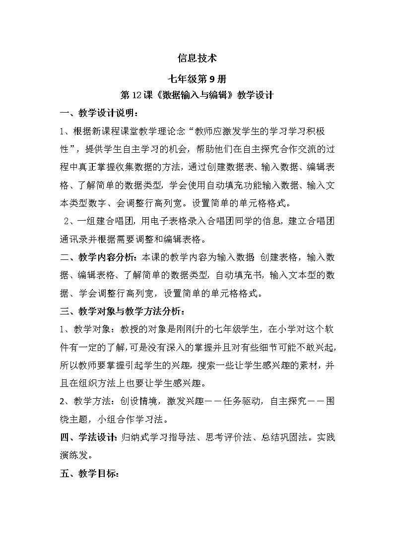 滇人版信息技术七上 第12课 数据的输入与编辑 教案01