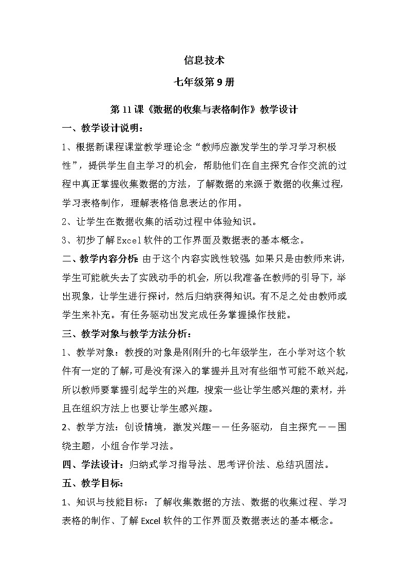 滇人版信息技术七上 第11课 数据的收集与表格制作 教案01