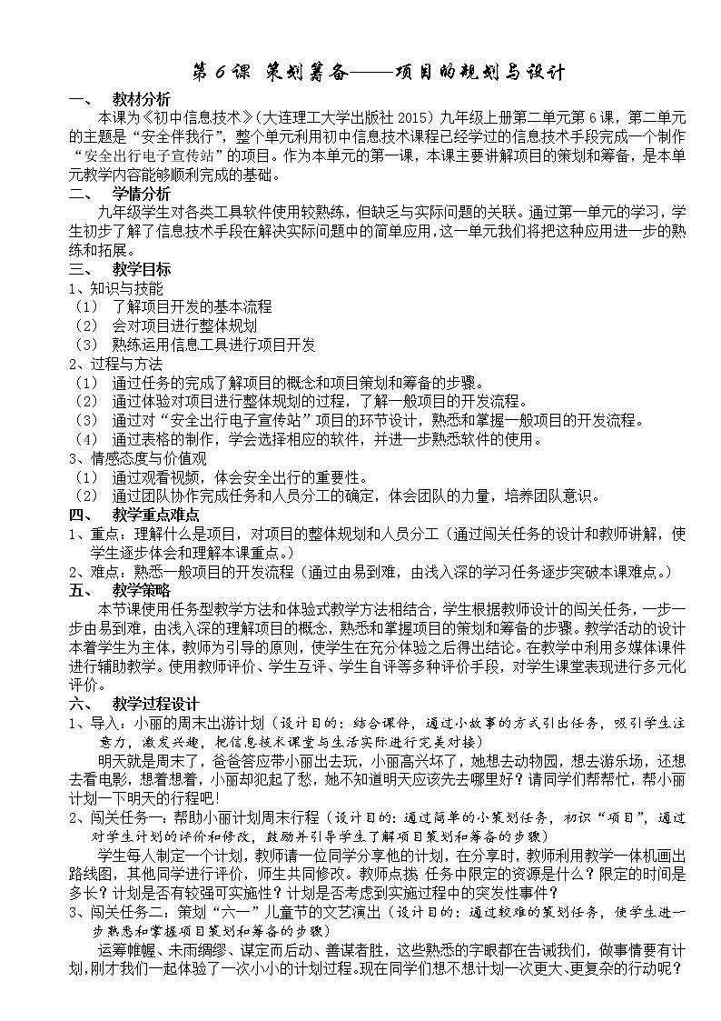 大连版九年级上册信息技术 6.策划筹备-项目的规划与设计 教案01
