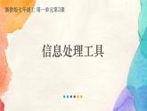 浙教版(2020)信息技术七年级上册 7.1.2 《信息处理工具》课件