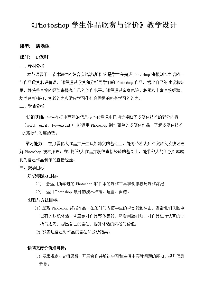 Photoshop学生作品欣赏与评价 教案第1页