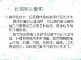人教版信息技术八上 1.1 认识数字图形图像 课件PPT
