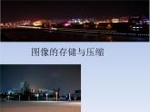 人教版信息技术八上 1.2 图像的存储与压缩 课件PPT+教案