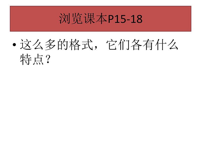 活动二图像的格式与压缩 课件第5页