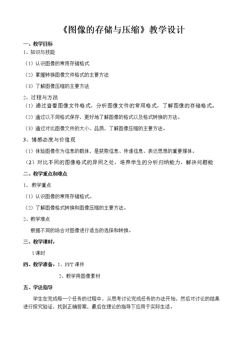 活动二图像的格式与压缩 教案第1页