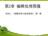人教版信息技术八上 2.1调整色彩与添加特效——调整色彩 课件PPT