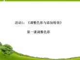 人教版信息技术八上 2.1调整色彩与添加特效——调整色彩 课件PPT