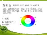 人教版信息技术八上 2.1调整色彩与添加特效——调整色彩 课件PPT