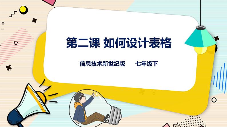 新世纪版信息技术七下 1.2 如何设计表格 课件第1页