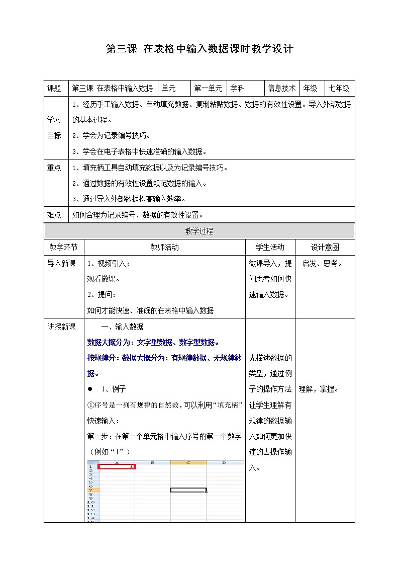 新世纪版信息技术七下 1.3  在表格中输入数据 教案第1页