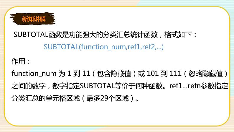 新世纪版信息技术七下 1.8 数据汇总 课件PPT+教案08