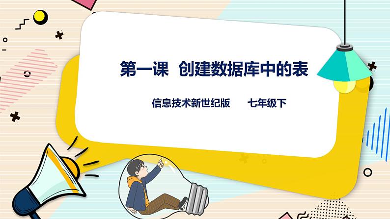 新世纪版信息技术七下 2.1 创建数据库中的表 课件PPT+教案01