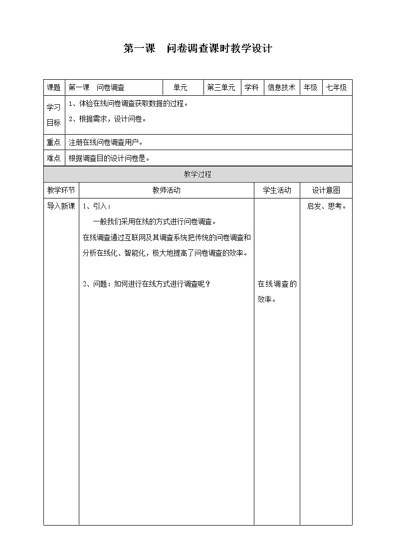 新世纪版信息技术七下 3.1  问卷调查 教案第1页