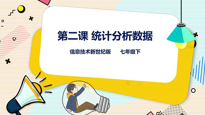 新世纪版信息技术七下 3.2 统计分析数据 课件PPT+教案01