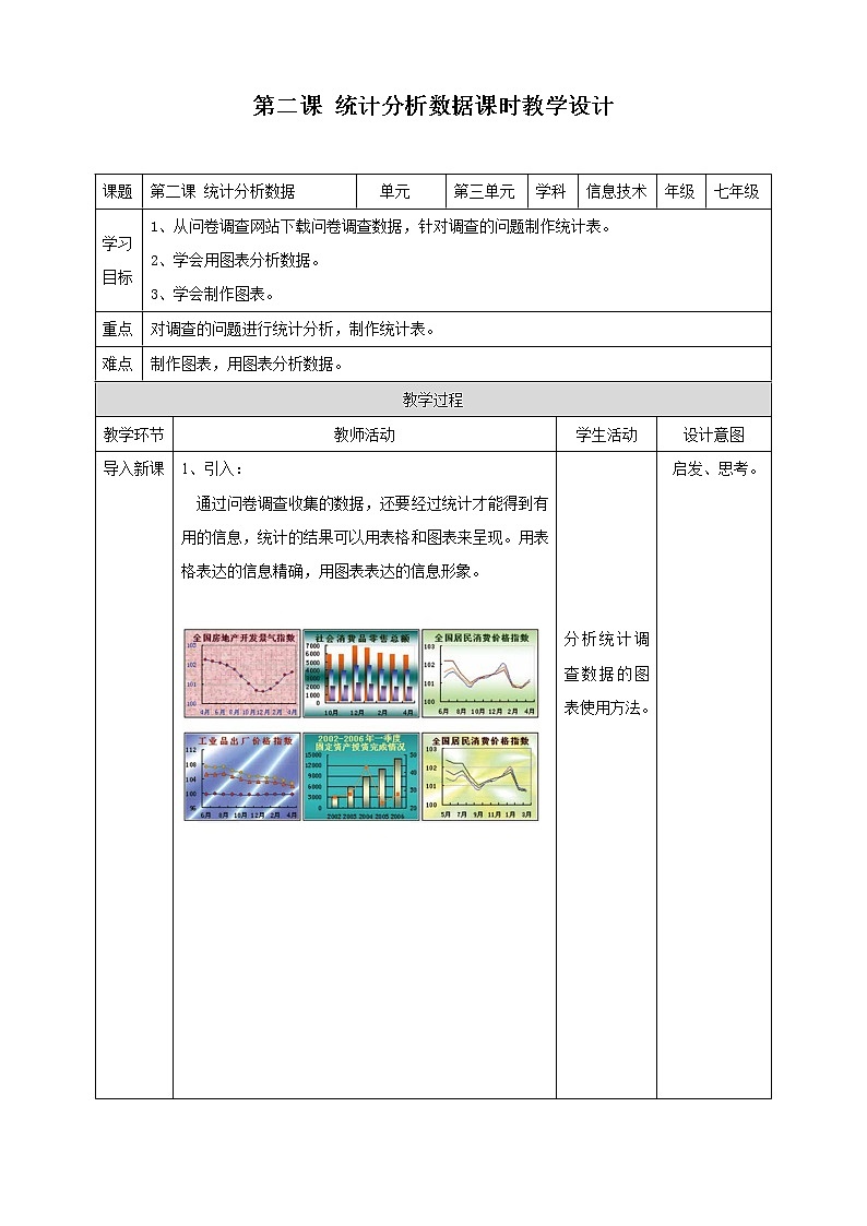 新世纪版信息技术七下 3.2 统计分析数据 教案第1页