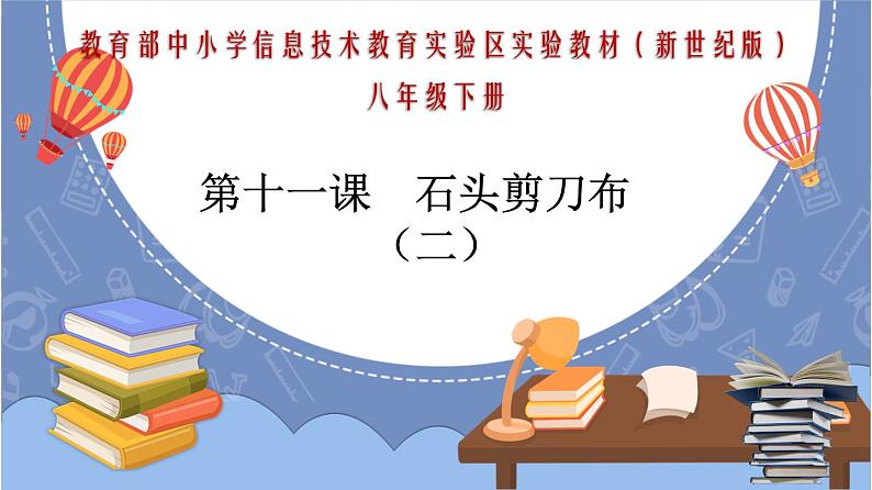 新世纪版八下信息技术 第十一课 石头剪刀布（二） 课件PPT01