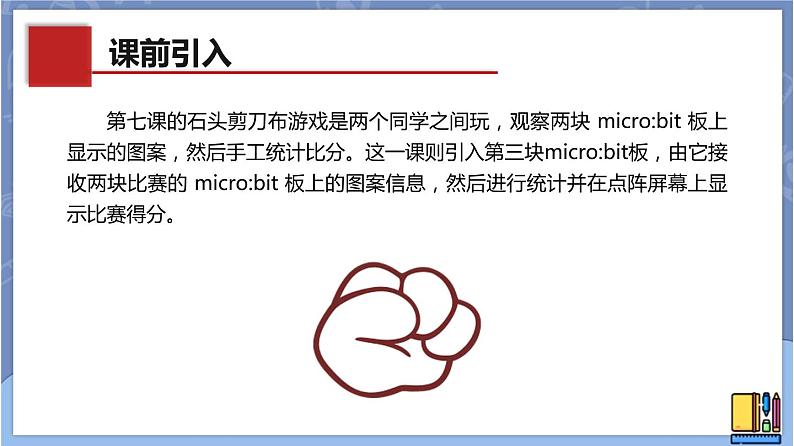 新世纪版八下信息技术 第十一课 石头剪刀布（二） 课件PPT03