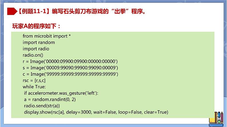 新世纪版八下信息技术 第十一课 石头剪刀布（二） 课件PPT06