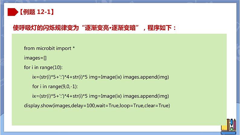 新世纪版八下信息技术 第十二课 变化无穷的灯 课件PPT05