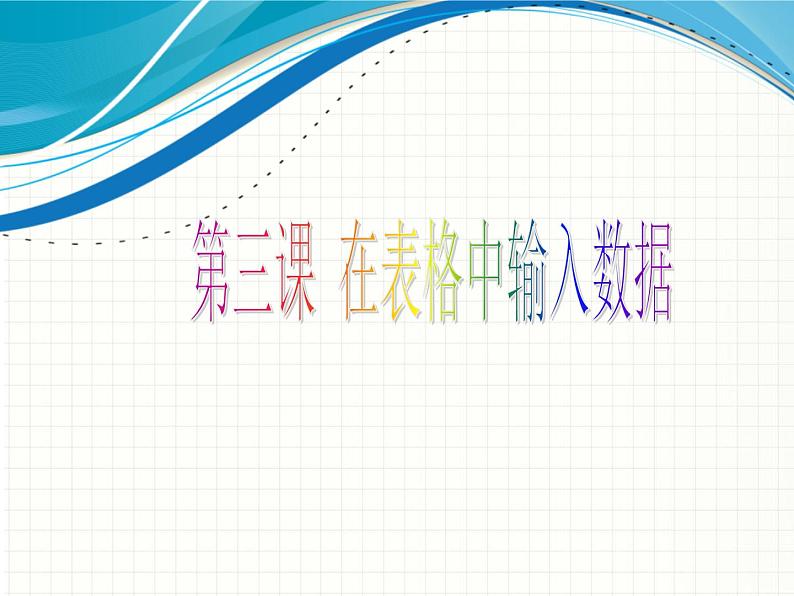 新世纪信息技术七下 1.3在表格中输入数据 课件01