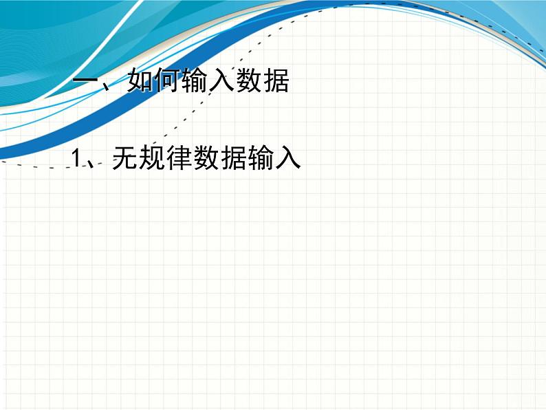 新世纪信息技术七下 1.3在表格中输入数据 课件02