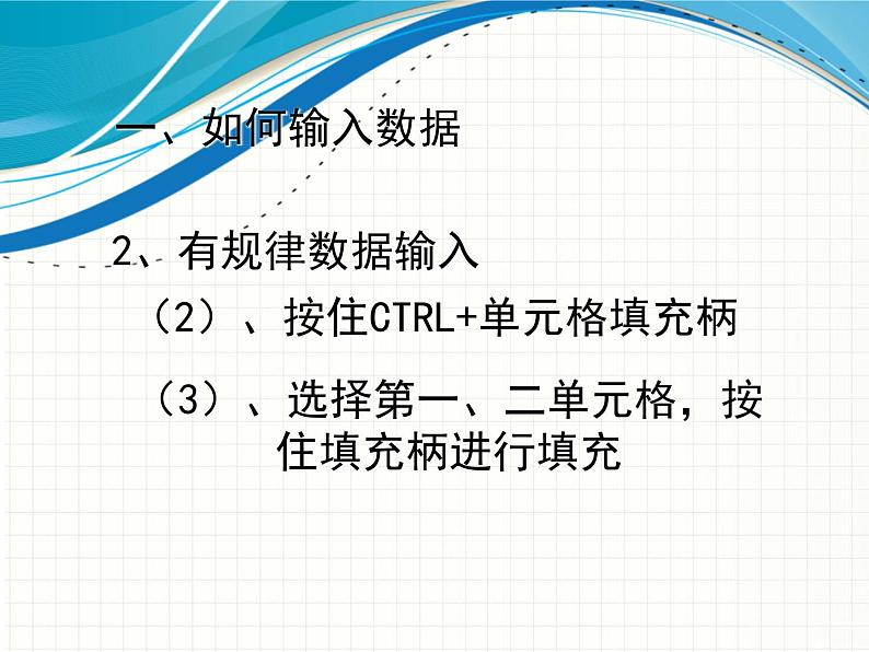 新世纪信息技术七下 1.3在表格中输入数据 课件04