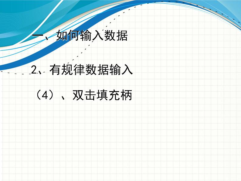 新世纪信息技术七下 1.3在表格中输入数据 课件05