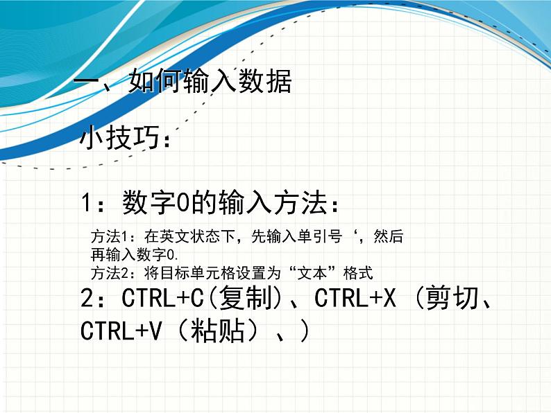 新世纪信息技术七下 1.3在表格中输入数据 课件06