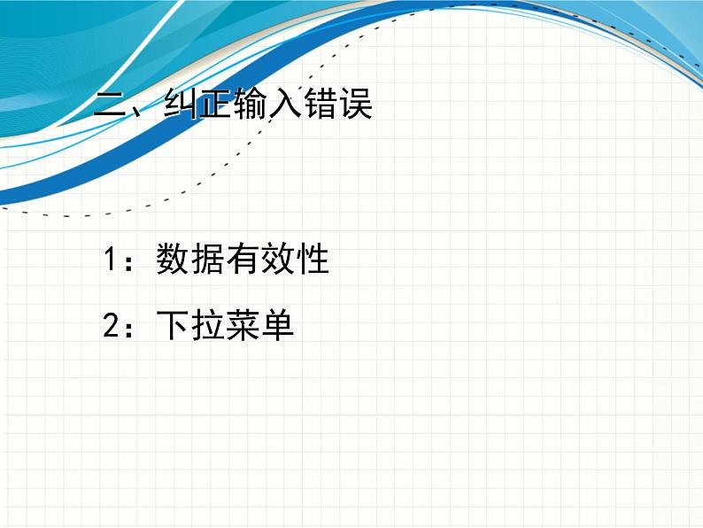 新世纪信息技术七下 1.3在表格中输入数据 课件07