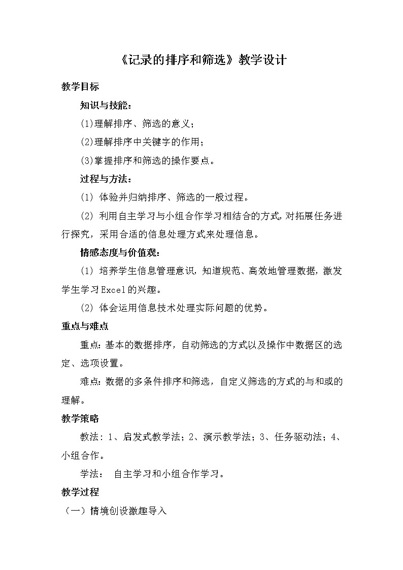新世纪信息技术七年级下册 1.4记录的排序和筛选 教学设计第1页