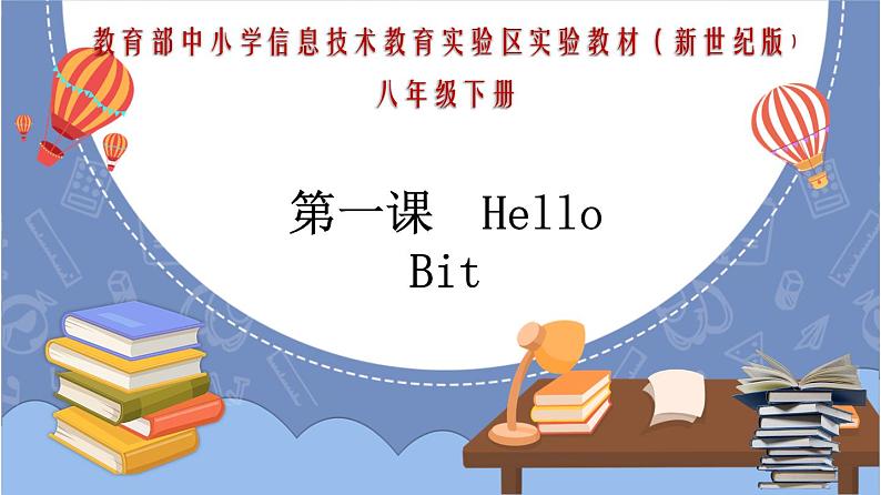 新世纪版八下信息技术 第一课 HelloBit 课件PPT第1页