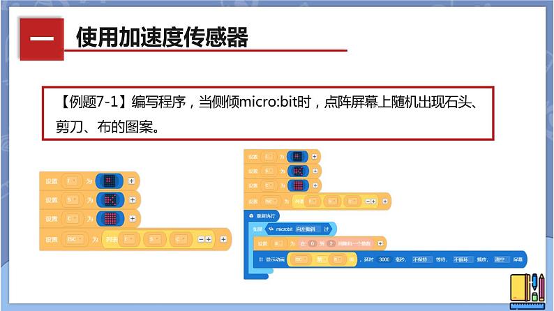 新世纪版八下信息技术 第七课 石头剪刀布(一) 课件PPT第4页