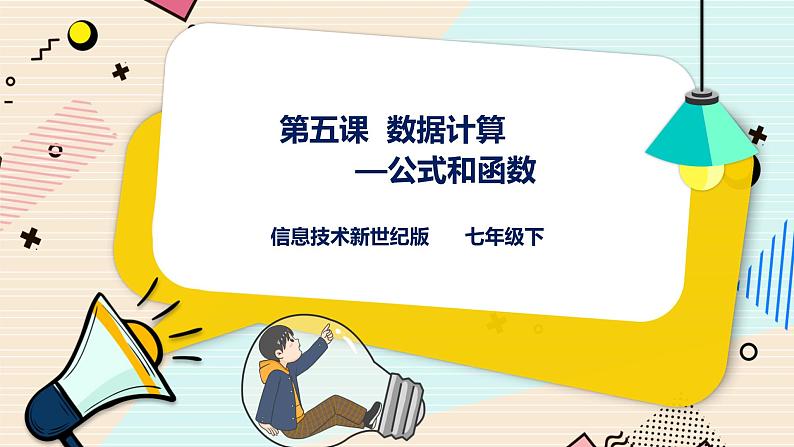 新世纪版信息技术七下 1.5 数据计算—公式和函数 课件PPT+教案01