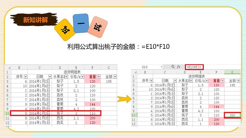 新世纪版信息技术七下 1.5 数据计算—公式和函数 课件PPT+教案08