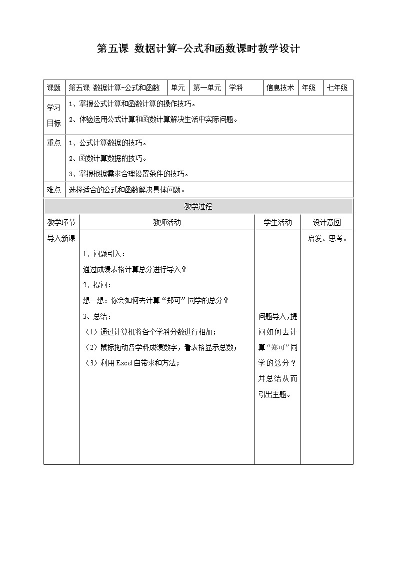 新世纪版信息技术七下 1.5 数据计算—公式和函数 课件PPT+教案01