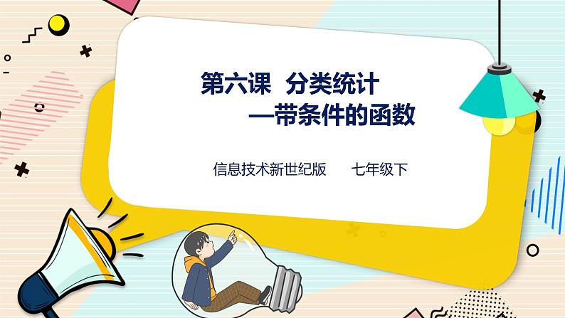 新世纪版信息技术七下 1.6  分类统计—带条件的函数 课件第1页